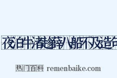 夜泊牛渚趁薛八船不及造句是什么意思的图片